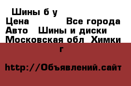 Шины б/у 33*12.50R15LT  › Цена ­ 4 000 - Все города Авто » Шины и диски   . Московская обл.,Химки г.